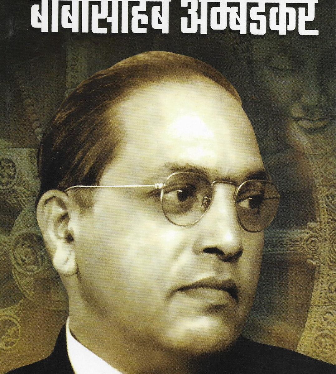 baba saheb ambedkar