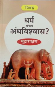 jirah-dharm-banam-andhvishw