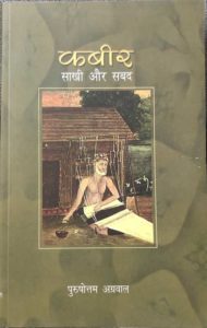 kabir-sakhi-aur-sabad