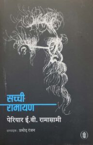 sachhi-ramayan